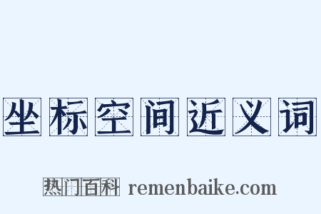 坐标空间近义词是什么意思的图片